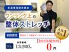【渋谷さくら坂店OPEN記念】姿勢改善ストレッチ60分〈0円体験〉