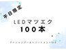 【平日限定価格☆】LEDエクステ 100本 &nbsp;¥7,000