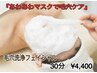 【毛穴洗浄フェイシャルコース】30分　￥4400