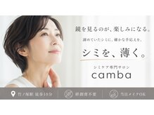 カンバ(camba)の雰囲気（しみに直接アプローチ◎早めのケアが未来のお肌の鍵となります♪）