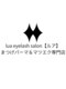 lua eyelash salon【ルア】まつげパーマ＆マツエク専門店 【8/1 NEW OPEN（予定）】の写真/落ち着いた空間でゆったり過ごせるサロン♪