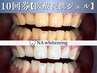 【お得なホワイトニング10回券】