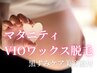 【マタニティ限定☆】VIO(3パーツ)ワックス脱毛+黒ずみケア美容液 5980円