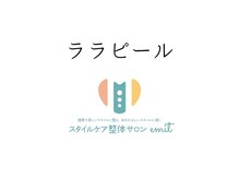 エミット(emit.)/最先端／今話題のピーリング