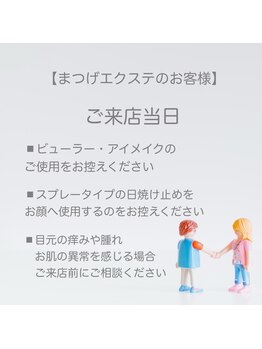 クピド アイラッシュ デザイン(CUPIDO Eyelash Design)/【まつエク】ご来店当日のお願い