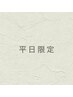 【平日限定】12時～15時にご来店いただける方