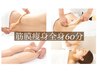 全身ボディメイク★筋膜痩身60分￥10,000→￥9,000