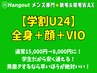 【学割U24】学生向け久留米メンズ脱毛★ 全身＋顔＋VIO 8,000円