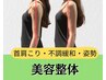 【再来】辛い肩首コリ・疲労に！美容整体＆選べるオプション☆￥13200→9350