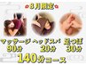 《8月限定/しっかりケア》マッサージ90分+ヘッドスパ20分+足ツボ30分=140分