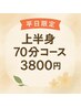【平日限定】上半身(頭/肩/首)集中コース70分 3800円