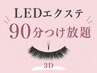 初回【LEDマツエク】90分つけ放題■3D