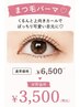 学割U24【夏休み親子キャンペーン】まつ毛パーマ￥6500