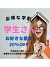 U24学割★男女★ お好きな部位　20％OFF