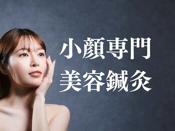 シンク(CINQ)/小顔・艶・ハリが強みです