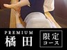 【橘田プロデュース】プレミアムオーダーメイド整体90分19900円