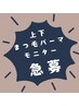 今だけ★平日限定★モニター募集★上下まつ毛パーマ→¥8,000