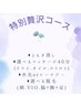 N°9特別贅沢コース