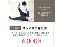 整体院京谷 富山店