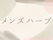 ラナ(LaNa)/男性も美肌ケア！ハーブ