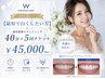 結婚式など【最短で白くしたい方】歯科提携ホワイトニング40分×5回チケット