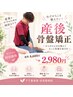 【産後3～6ヵ月】カウンセリング+産後骨盤矯正　￥5500→￥2980