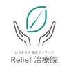 リリーフ治療院(Relief治療院)ロゴ