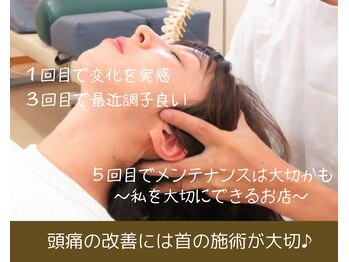 Nカイロプラクティック/頭痛の改善には首の施術が大切♪