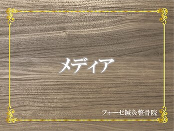 フォーゼ鍼灸整骨院/掲載中のメディア様
