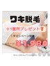 【初回限定】ワキ脱毛　1,980円