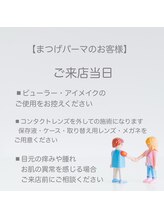 クピド アイラッシュ デザイン(CUPIDO Eyelash Design)/【まつげパーマ】来店日のお願い
