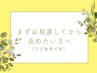まずは相談してから決めたい方へ【当日施術可能◎】
