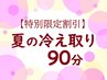 【特別限定割引】　選べるオプション！夏の冷え取り90分 ¥11760→￥10580