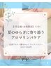 【1日1名様のみ女性限定】夏のゆらぎに寄り添うアロマリンパケア100分11000円