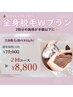 【脱毛Wプラン★】全身美肌脱毛(顔・VIO込み)2回 / 10000円→8800円