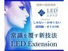 【最先端】LEDエクステ100本 6790円 ■即入浴OK■持続力UP■