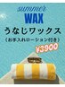 女性全員【うなじワックス脱毛】夏準備!まとめ髪応援★ケア用品付き!¥3900
