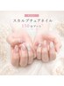 【スカルプ】長さ出し+アート◆プレミアムコース★お好きなアート150分