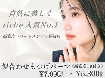 リッシュ(riche)/自然な立ち上がり◎まつ毛パーマ