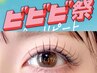 【ビビビ祭におすすめ】 束感ラッシュリフトパーマor高持続Greatラッシュ