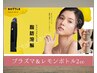 【10月限定】プラズマカリファ＆レモンボトル2CC/ハリ・小顔コース