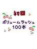 【初回】ボリュームラッシュ★100本 ¥6000→¥5000