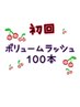 【初回】ボリュームラッシュ★100本 ¥5500→¥5000