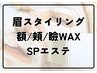 【夏に向けて】眉+つるつる全顔フルコースエステ¥20680→¥14500【90分】