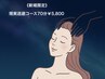 《新規限定》【1番人気★/睡眠のお悩みに】現実逃避コース70分¥6,400→5,800
