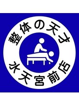 整体の天才 水天宮前店&nbsp;西山 正和