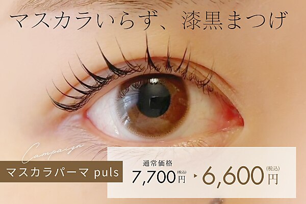 【人気No.1◎】マスカラいらず！マスカラパーマ プラス \7,700→\6,600