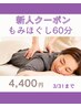NEWフェイス割　鈴原指名限定　もみほぐし60分　4400円