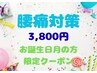 《お誕生日の月限定》腰・骨盤対策！■腰痛・骨盤 整体+もみほぐし60分