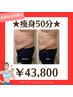 【集中ケア痩身】6回☆50分コース（食事改善サポート5日間付き）￥43800